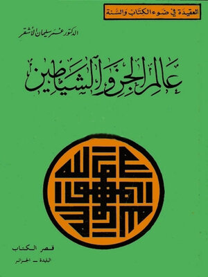 cover image of عالم الجن والشياطين
